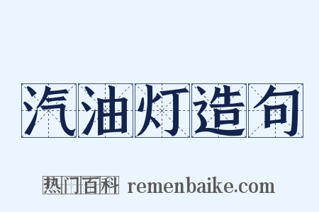 汽油灯造句是什么意思的图片